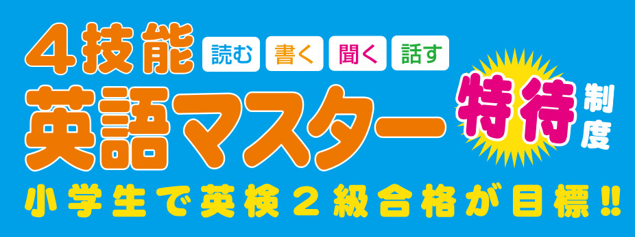 4技能英語マスター特待制度
