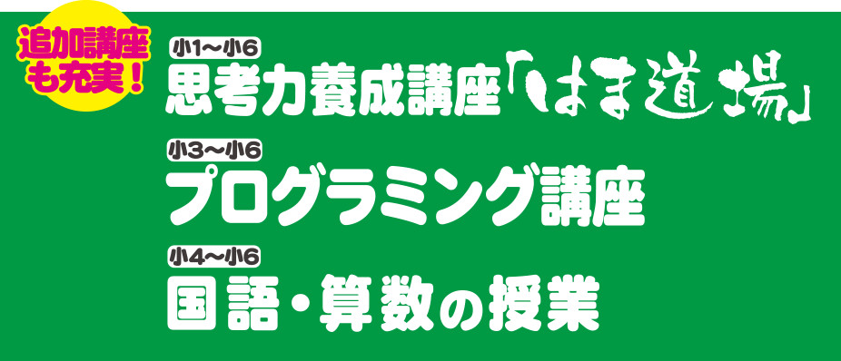 追加講座も充実!