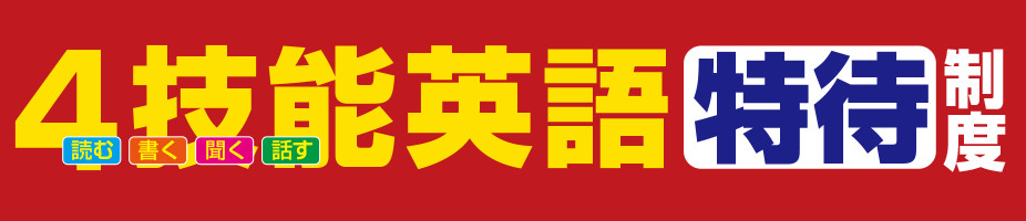 4技能英語特待制度