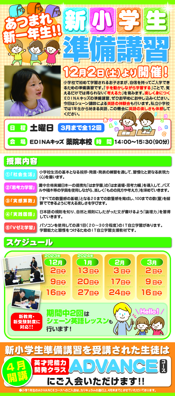 あつまれ新一年生!!新小学生準備講習