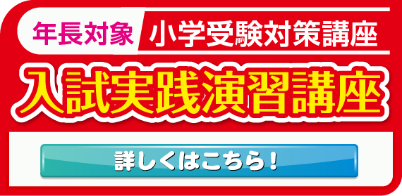 【年長対象】小学受験対策講座 入試実践演習講座