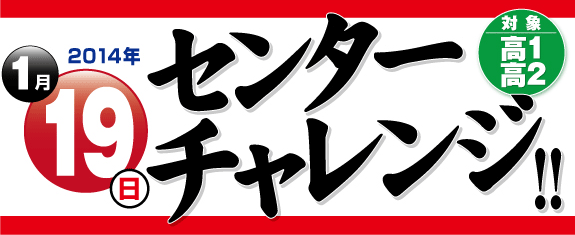 センターチャレンジ