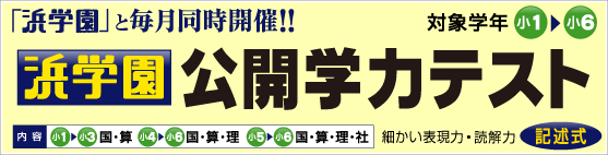 浜学園公開学力テスト